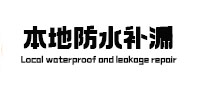 石嘴山本地防水补漏